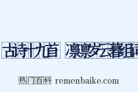 古诗十九首·凛凛岁云暮组词是什么意思的图片